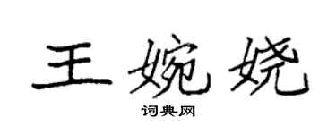 袁強王婉嬈楷書個性簽名怎么寫