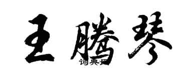 胡問遂王騰琴行書個性簽名怎么寫