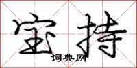 龐中華寶持行書怎么寫