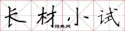 侯登峰長材小試楷書怎么寫