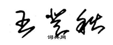 朱錫榮王登秋草書個性簽名怎么寫