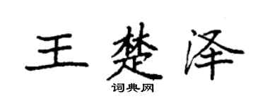 袁強王楚澤楷書個性簽名怎么寫