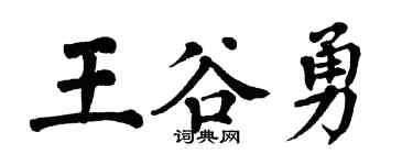 翁闓運王谷勇楷書個性簽名怎么寫