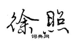 曾慶福徐照行書個性簽名怎么寫