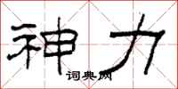 柯春海神力隸書怎么寫