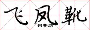 周炳元飛鳳靴楷書怎么寫