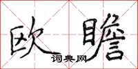 侯登峰歐瞻楷書怎么寫