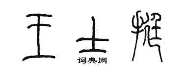 陳墨王士挺篆書個性簽名怎么寫