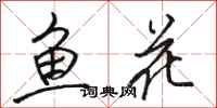 駱恆光魚花行書怎么寫