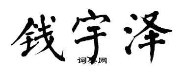 翁闓運錢宇澤楷書個性簽名怎么寫