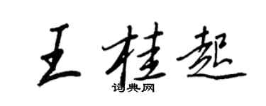 王正良王桂起行書個性簽名怎么寫