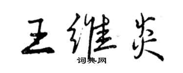 曾慶福王維炎行書個性簽名怎么寫