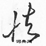 駱恆光寫的硬筆草書怯