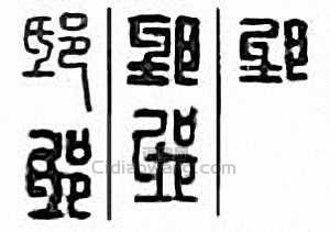 “邸”篆刻印章