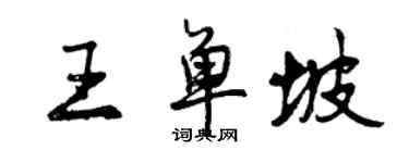 曾慶福王單坡行書個性簽名怎么寫