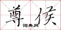黃華生尊侯楷書怎么寫