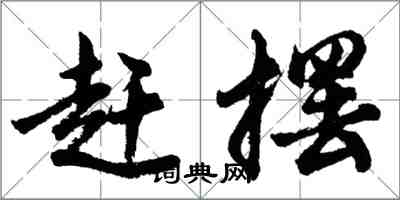 胡問遂趕擺行書怎么寫