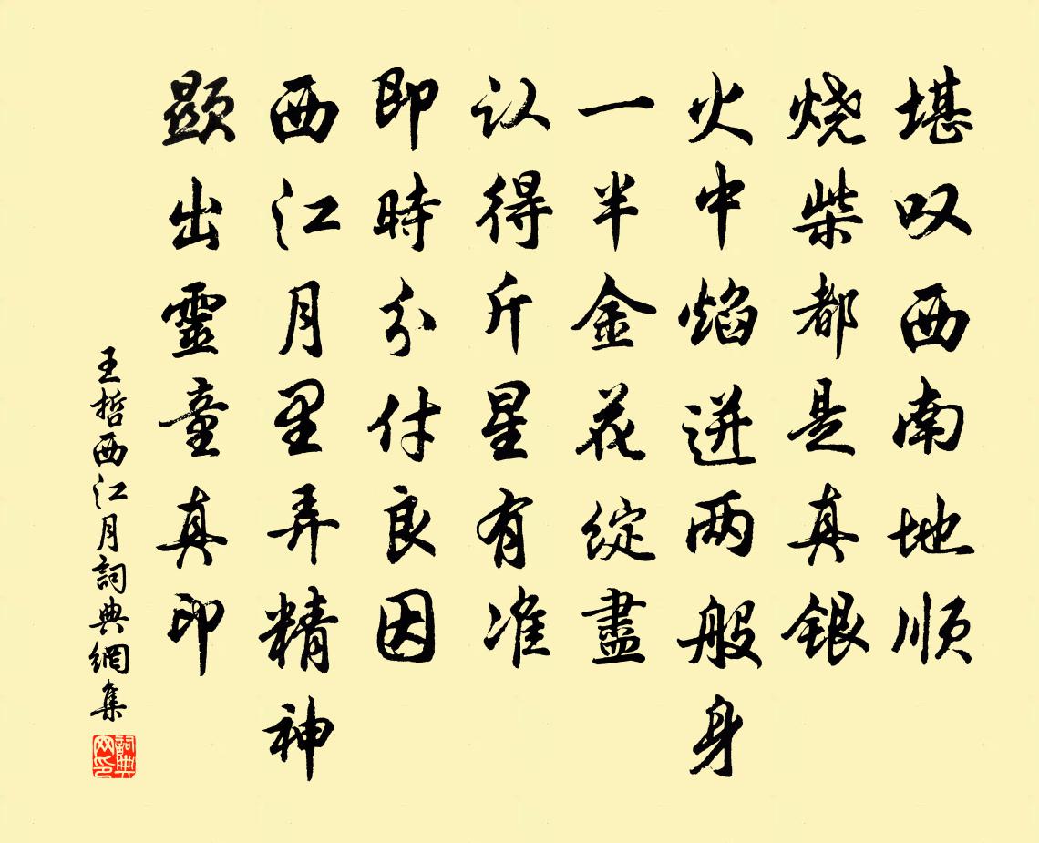 王哲西江月書法作品欣賞