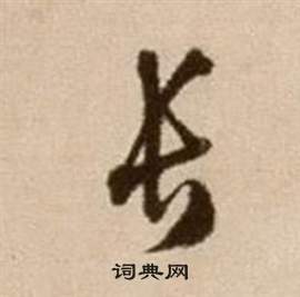 徐渭在論書法卷中寫的長