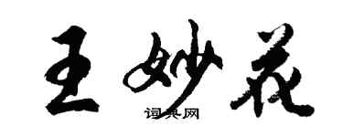 胡問遂王妙花行書個性簽名怎么寫