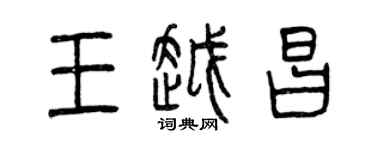 曾慶福王越昌篆書個性簽名怎么寫