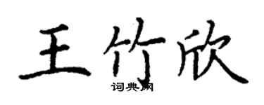 丁謙王竹欣楷書個性簽名怎么寫