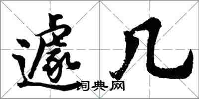 胡問遂遽幾行書怎么寫