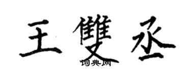 何伯昌王雙丞楷書個性簽名怎么寫