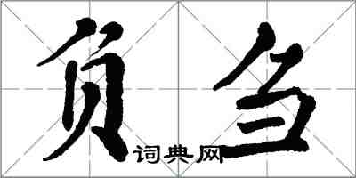 翁闓運負芻楷書怎么寫