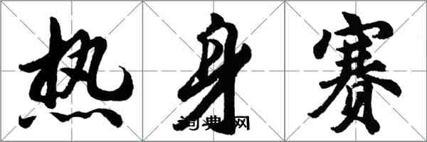 胡問遂熱身賽行書怎么寫