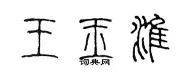陳聲遠王玉淮篆書個性簽名怎么寫