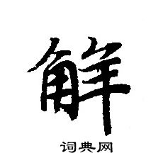 轉輪聖王經寫的解