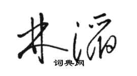 駱恆光林滔草書個性簽名怎么寫