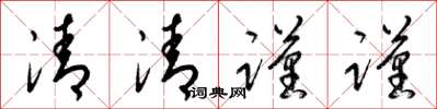 梁錦英清清謹謹草書怎么寫
