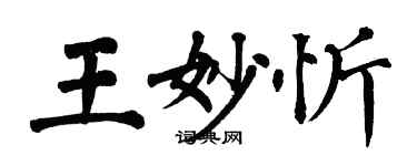 翁闓運王妙忻楷書個性簽名怎么寫