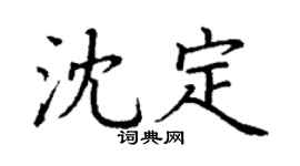 丁謙沈定楷書個性簽名怎么寫