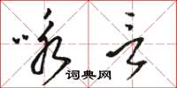 駱恆光詠言草書怎么寫