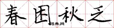 周炳元春困秋乏楷書怎么寫
