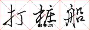 駱恆光打樁船行書怎么寫