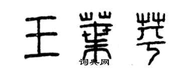曾慶福王葉苹篆書個性簽名怎么寫