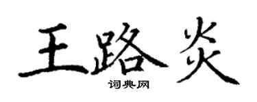 丁謙王路炎楷書個性簽名怎么寫