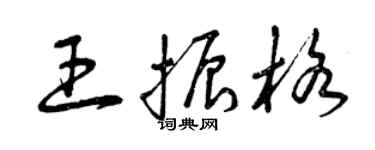 曾慶福王振格草書個性簽名怎么寫