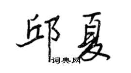 王正良邱夏行書個性簽名怎么寫