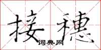 黃華生接穗楷書怎么寫