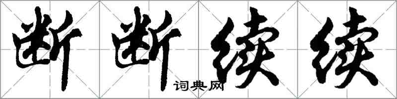 胡問遂斷斷續續行書怎么寫