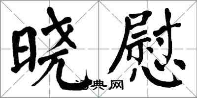 翁闓運曉慰楷書怎么寫