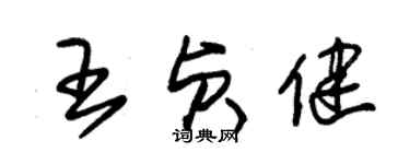 朱錫榮王貞健草書個性簽名怎么寫