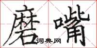 駱恆光磨嘴楷書怎么寫
