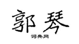 袁強郭琴楷書個性簽名怎么寫