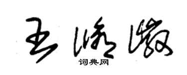 朱錫榮王修徽草書個性簽名怎么寫